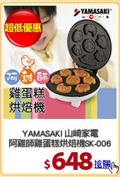 YAMASAKI 山崎家電
阿雞師雞蛋糕烘焙機SK-006