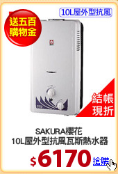 SAKURA櫻花
10L屋外型抗風瓦斯熱水器