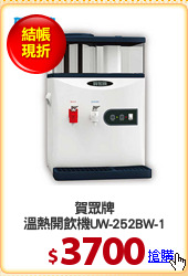 賀眾牌
溫熱開飲機UW-252BW-1