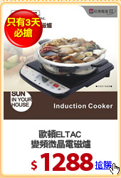 歐頓ELTAC 
變頻微晶電磁爐