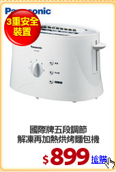 國際牌五段調節
解凍再加熱烘烤麵包機