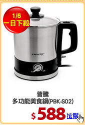 普騰
多功能美食鍋(PBK-S02)