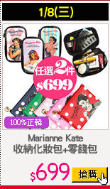 Marianne Kate
收納化妝包+零錢包