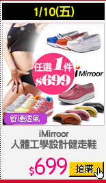 iMirroor
人體工學設計健走鞋