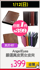 AngelEyes
嚴選真皮男女皮夾