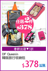 DF Queenin
韓版旅行收納包