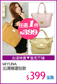 MIYUNA
出清精選包款