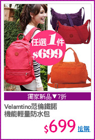 Velamtino范倫鐵諾
機能輕量防水包