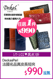 DeckasPari
法國名品真皮長短夾