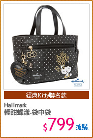 Hallmark
輕甜蝶漾-袋中袋