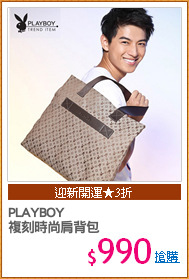PLAYBOY
複刻時尚肩背包