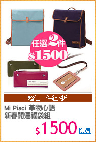 Mi Piaci 革物心語
新春開運福袋組