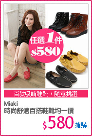 Miaki
時尚舒適百搭鞋靴均一價
