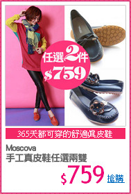 Moscova
手工真皮鞋任選兩雙