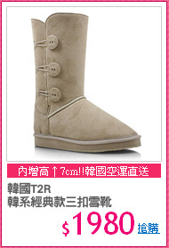 韓國T2R
韓系經典款三扣雪靴
