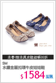 SM
水鑽金屬扣環牛皮娃娃鞋