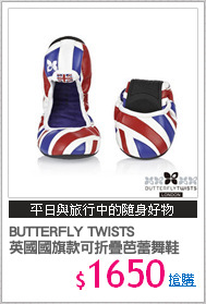 BUTTERFLY TWISTS
英國國旗款可折疊芭蕾舞鞋