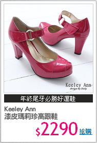 Keeley Ann
漆皮瑪莉珍高跟鞋