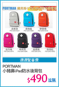 PORTMAN 
小豬鼻iPad防水後背包