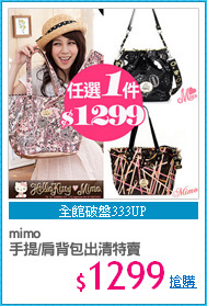 mimo
手提/肩背包出清特賣