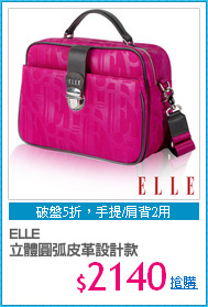 ELLE 
立體圓弧皮革設計款
