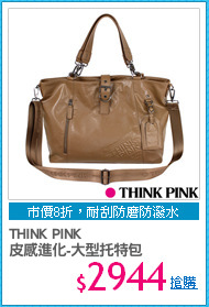THINK PINK
皮感進化-大型托特包