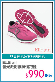 ELLE girl 
螢光派對繽紛慢跑鞋