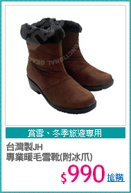 台灣製JH
專業暖毛雪靴(附冰爪)