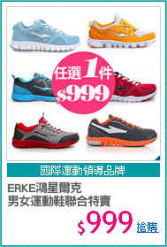 ERKE鴻星爾克
男女運動鞋聯合特賣