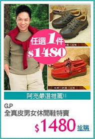 G.P
全真皮男女休閒鞋特賣