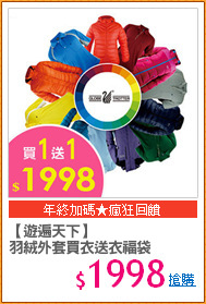 【遊遍天下】
羽絨外套買衣送衣福袋