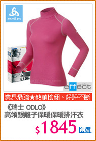 《瑞士 ODLO》
高領銀離子保暖保暖排汗衣