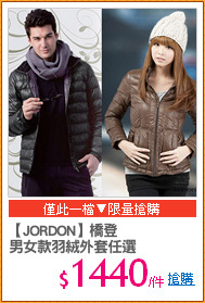 【JORDON】橋登
男女款羽絨外套任選