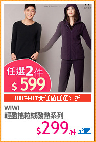 WIWI
輕盈搖粒絨發熱系列