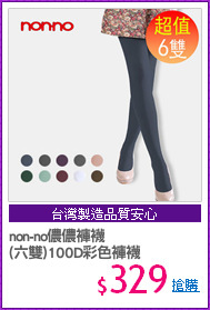 non-no儂儂褲襪
(六雙)100D彩色褲襪