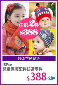 iSFun 
兒童保暖配件任選兩件