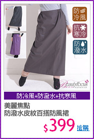 美麗焦點
防潑水皮紋百搭防風裙