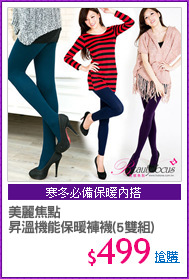 美麗焦點
昇溫機能保暖褲襪(5雙組)