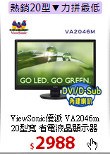 ViewSonic優派 VA2046m<br>
20型寬 省電液晶顯示器