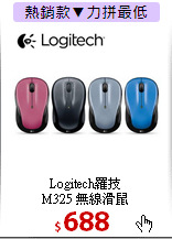 Logitech羅技<br>
M325 無線滑鼠