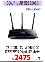 TP-LINK TL-WDR4300<BR>
N750雙頻Gigabit路由器