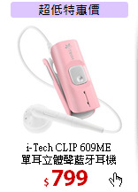 i-Tech CLIP 609ME<br>
單耳立體聲藍牙耳機