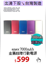 amex 7000mAh<BR>
金屬超薄行動電源