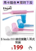 E-books S10 線控接聽入耳式耳機
