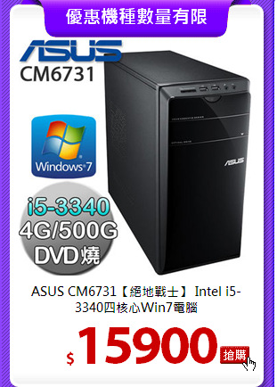 ASUS CM6731【絕地戰士】
Intel i5-3340四核心Win7電腦