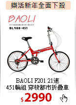 BAOLI F201 21速<br>
451輪組 穿梭都市折疊車
