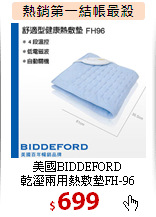美國BIDDEFORD<br>
乾溼兩用熱敷墊FH-96