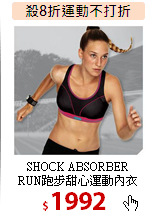 SHOCK ABSORBER<br>
RUN跑步甜心運動內衣