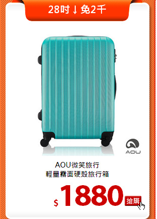 AOU微笑旅行<br>
輕量霧面硬殼旅行箱