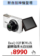 BenQ G2F 新Wi-Fi<br>
翻轉蘋果光自拍機